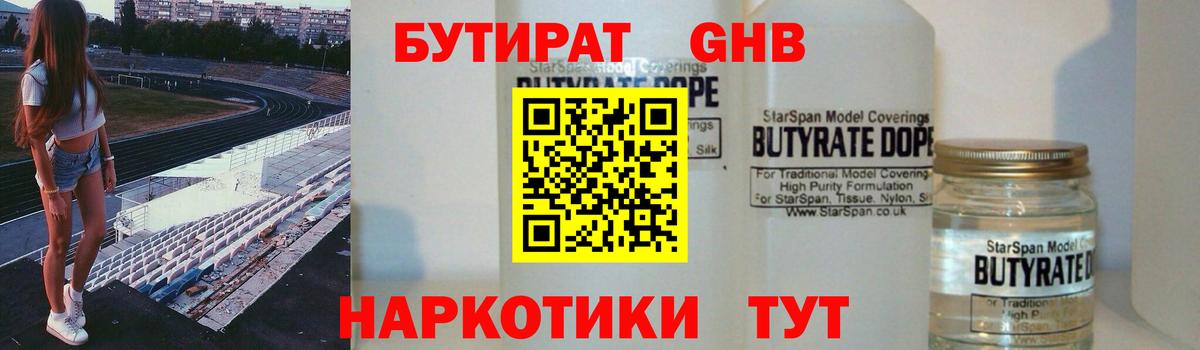 Бутират 99% Камышин