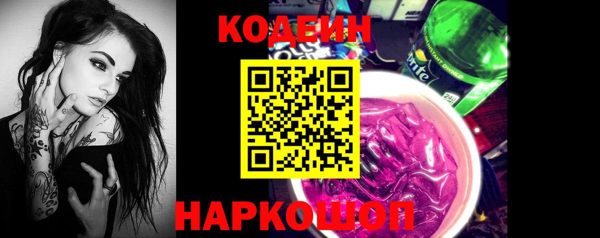 Кодеин напиток Lean (лин)  Вход с VPN  Камышин  Кодеин Purple Drank 