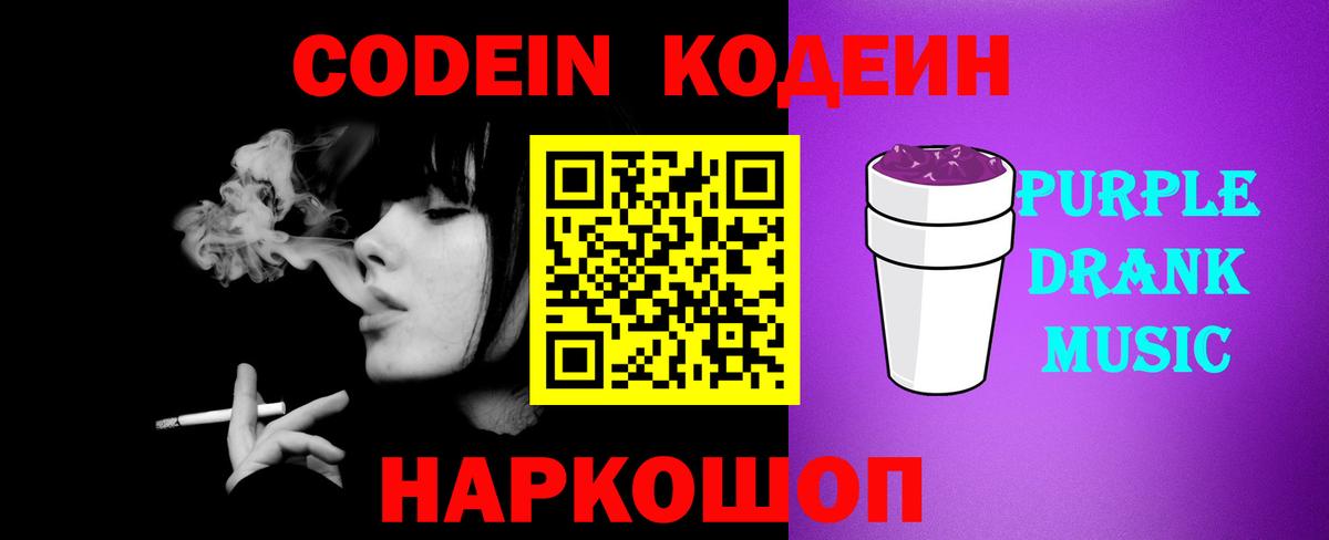 Codein напиток Lean (лин) Камышин